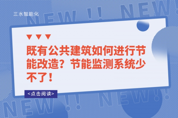 既有公共建筑如何進(jìn)行節(jié)能改造？節(jié)能監(jiān)測系統(tǒng)少不了！