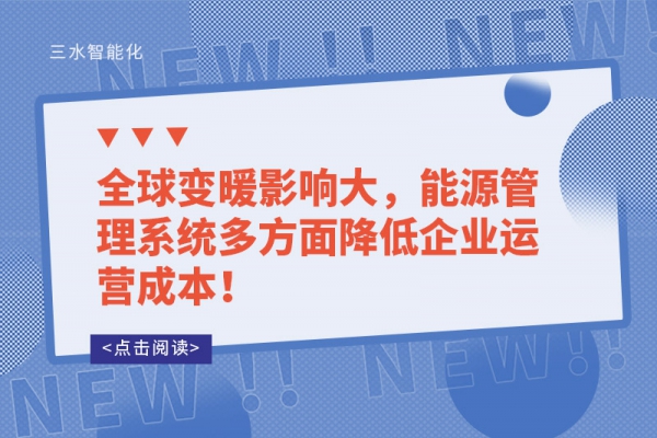 全球變暖影響大，能源管理系統(tǒng)多方面降低企業(yè)運營成本！