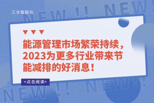 能源管理市場(chǎng)繁榮持續(xù)，2023為更多行業(yè)帶來(lái)節(jié)能減排的好消息！