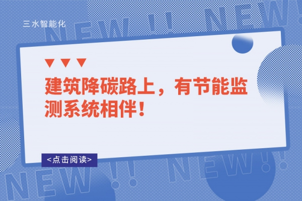 建筑降碳路上，有節(jié)能監(jiān)測系統(tǒng)相伴！
