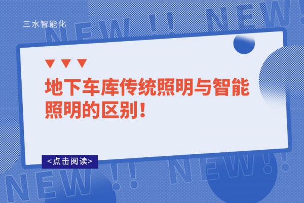 地下車庫傳統(tǒng)照明與智能照明的區(qū)別！