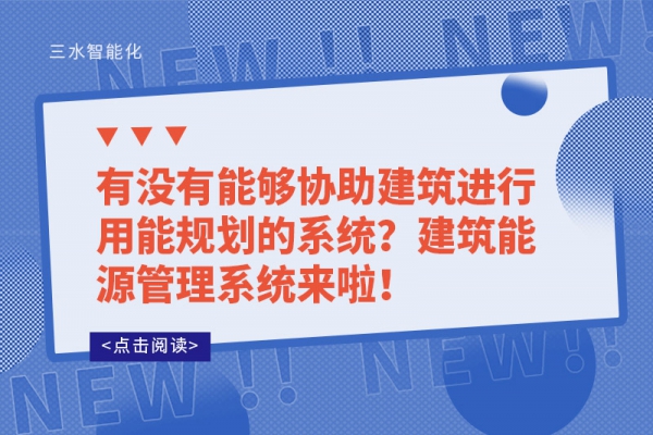 有沒有能夠協(xié)助建筑進行用能規(guī)劃的系統(tǒng)？建筑能源管理系統(tǒng)來啦！