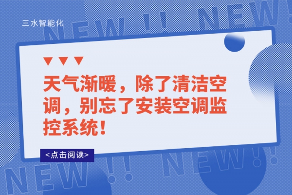 天氣漸暖，除了清潔空調(diào)，別忘了安裝空調(diào)監(jiān)控系統(tǒng)！