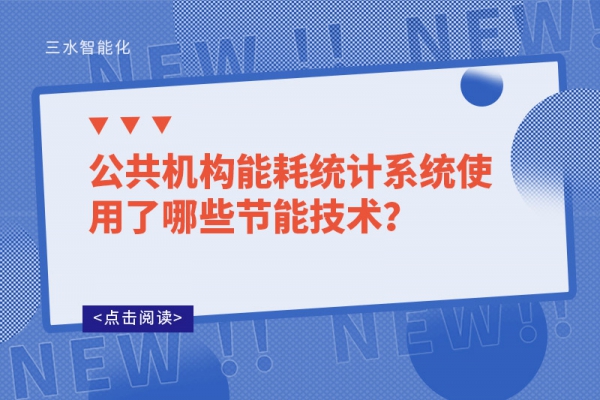 公共機(jī)構(gòu)能耗統(tǒng)計(jì)系統(tǒng)使用了哪些節(jié)能技術(shù)？