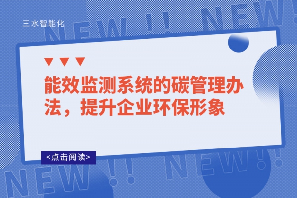 能效監(jiān)測系統(tǒng)的碳管理辦法，提升企業(yè)環(huán)保形象
