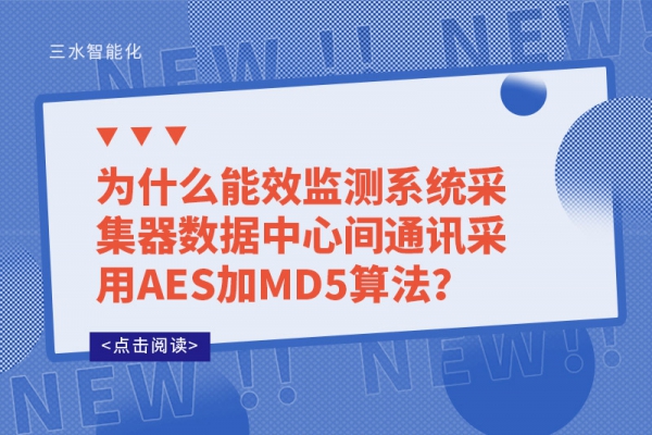 為什么能效監(jiān)測系統(tǒng)采集器數(shù)據(jù)中心間通訊采用AES加MD5算法？