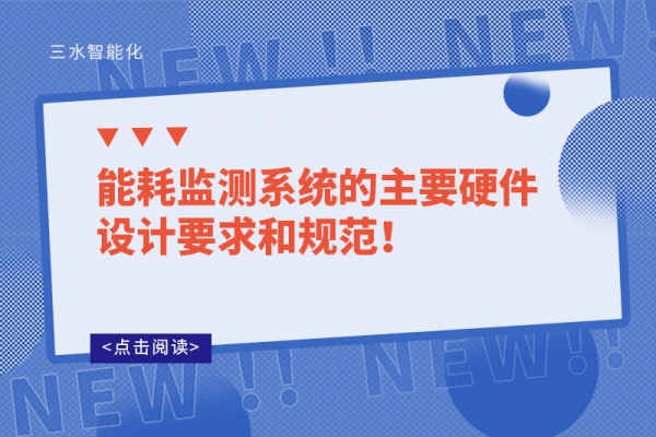 能耗監(jiān)測系統(tǒng)的主要硬件設計要求和規(guī)范！