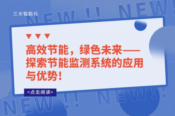 高效節(jié)能，綠色未來——探索節(jié)能監(jiān)測(cè)系統(tǒng)的應(yīng)用與優(yōu)勢(shì)!