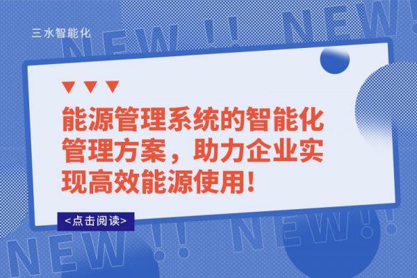 能源管理系統(tǒng)的智能化管理方案，助力企業(yè)實(shí)現(xiàn)高效能源使用!