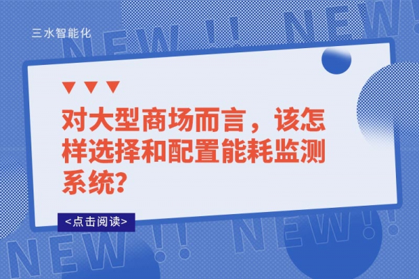 對大型商場而言，該怎樣選擇和配置能耗監(jiān)測系統(tǒng)？