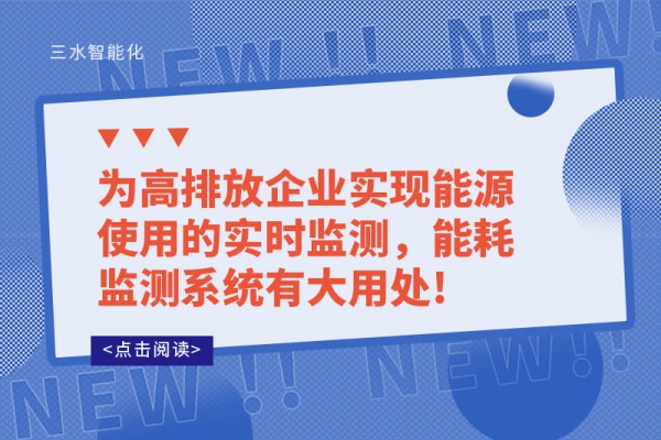 為高排放企業(yè)實(shí)現(xiàn)能源使用的實(shí)時(shí)監(jiān)測(cè)，能耗監(jiān)測(cè)系統(tǒng)有大用處!
