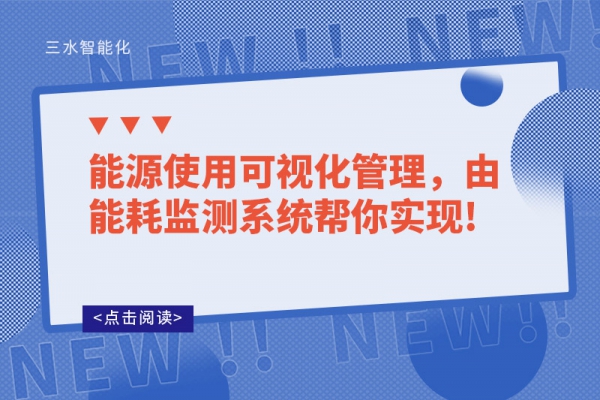 能源使用可視化管理，由能耗監(jiān)測系統(tǒng)幫你實現(xiàn)!