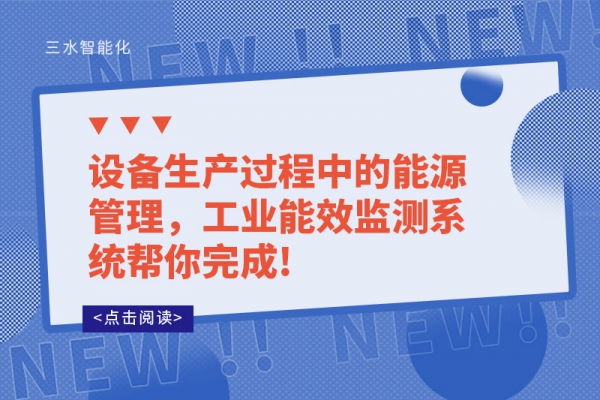 設備生產(chǎn)過程中的能源管理，工業(yè)能效監(jiān)測系統(tǒng)幫你完成!