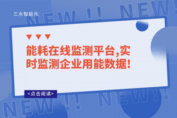 能耗在線監(jiān)測平臺(tái),實(shí)時(shí)監(jiān)測企業(yè)用能數(shù)據(jù)!