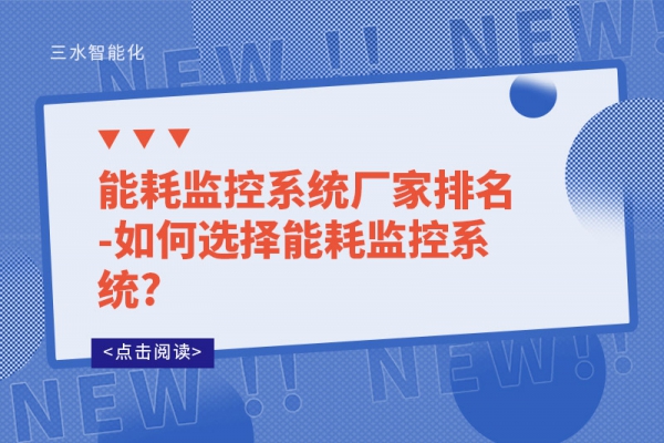 能耗監(jiān)控系統(tǒng)廠(chǎng)家排名-如何選擇能耗監(jiān)控系統(tǒng)?