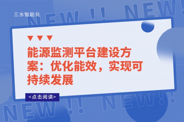 能源監(jiān)測平臺建設(shè)方案：優(yōu)化能效，實現(xiàn)可持續(xù)發(fā)展