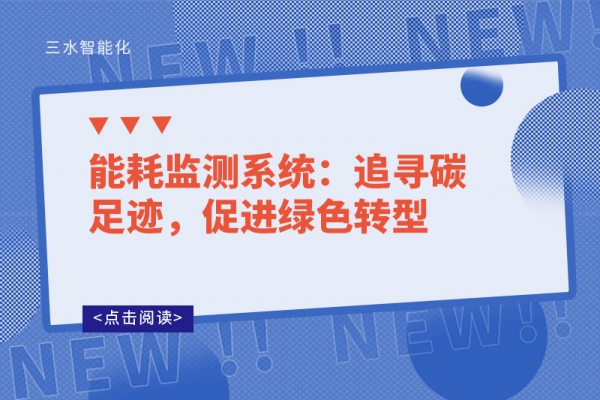 能耗監(jiān)測系統(tǒng)：追尋碳足跡，促進(jìn)綠色轉(zhuǎn)型