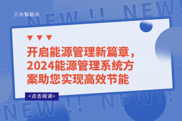 開啟能源管理新篇章，2024能源管理系統(tǒng)方案助您實現(xiàn)高效節(jié)能