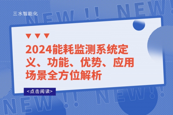 2024能耗監(jiān)測(cè)系統(tǒng)定義、功能、優(yōu)勢(shì)、應(yīng)用場(chǎng)景全方位解析
