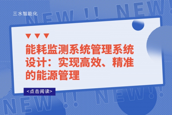 能耗監(jiān)測(cè)系統(tǒng)管理系統(tǒng)設(shè)計(jì)：實(shí)現(xiàn)高效、精準(zhǔn)的能源管理