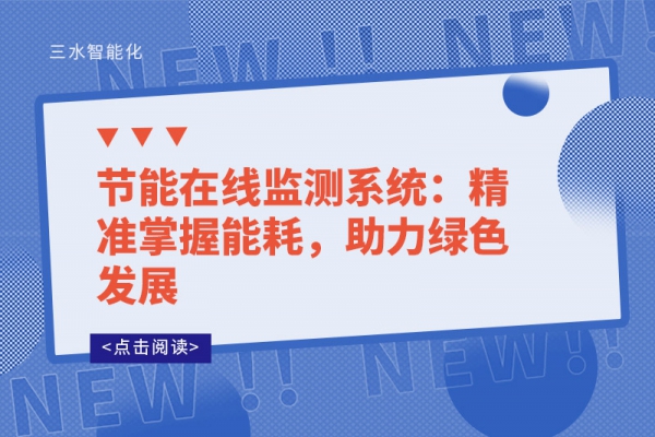 節(jié)能在線監(jiān)測系統(tǒng)：精準(zhǔn)掌握能耗，助力綠色發(fā)展