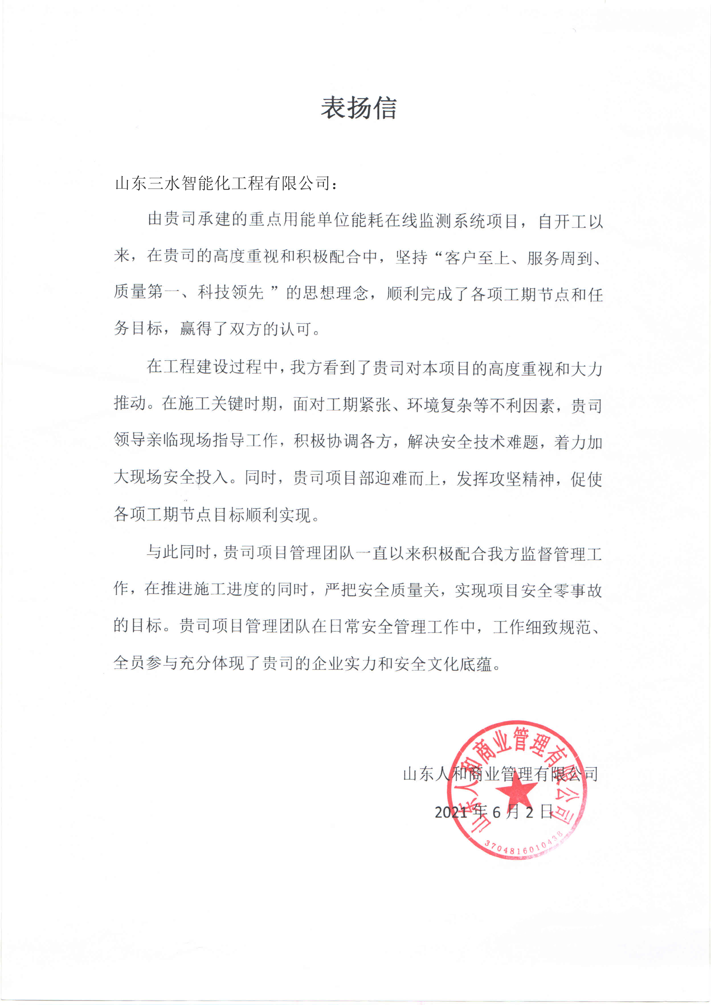 贊！三水智能化工程有限公司獲表揚(yáng)信！(圖1)